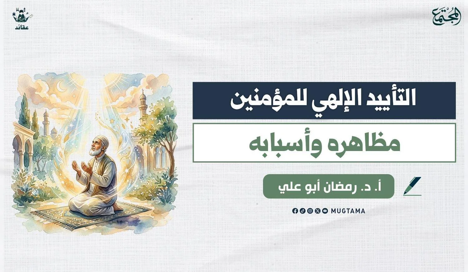 التأييد الإلهي للمؤمنين.. مظاهره وأسبابه
